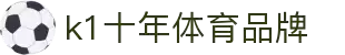 k1体育-十年品牌值得信赖